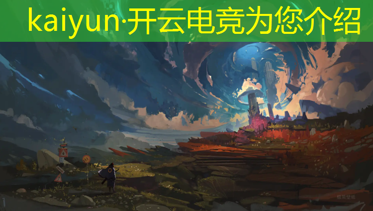 kaiyun·开云电竞为您介绍：奔跑吧电竞职业选手英雄联盟
